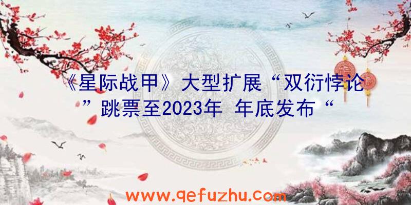 《星际战甲》大型扩展“双衍悖论”跳票至2023年